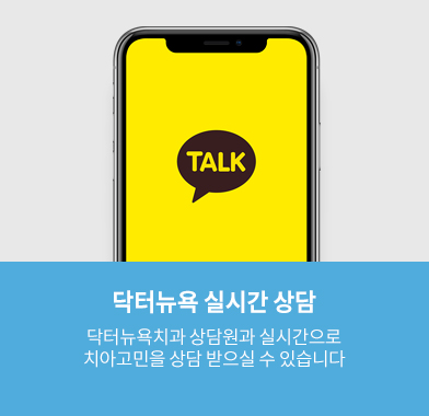 닥터뉴욕 실시간 상담, 닥터뉴욕치과 상담원과 실시간으로 치아고민을 상담 받으실 수 있습니다.